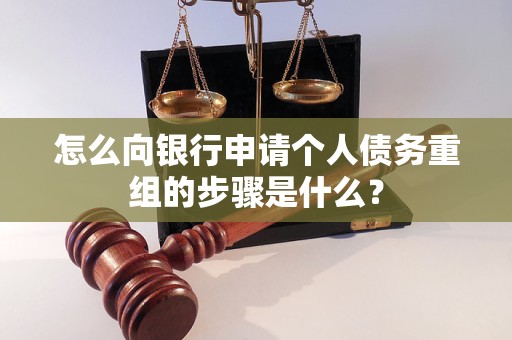 龙口怎么向银行申请个人债务重组的步骤是什么？